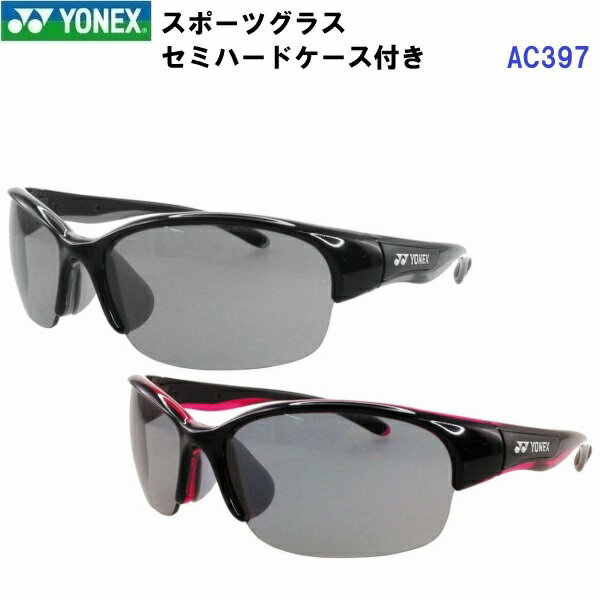 乐天商城 - 返品不可 ヨネックス (AC397) スポーツグラス コンパクトサイズ セミハードケース付 日本製 (M)