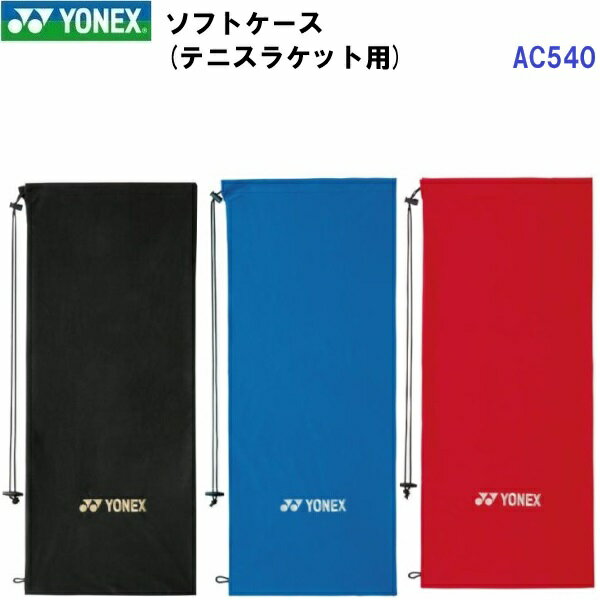 返品不可 ヨネックス (AC540) ソフトケース テニスラケット用 (B)
