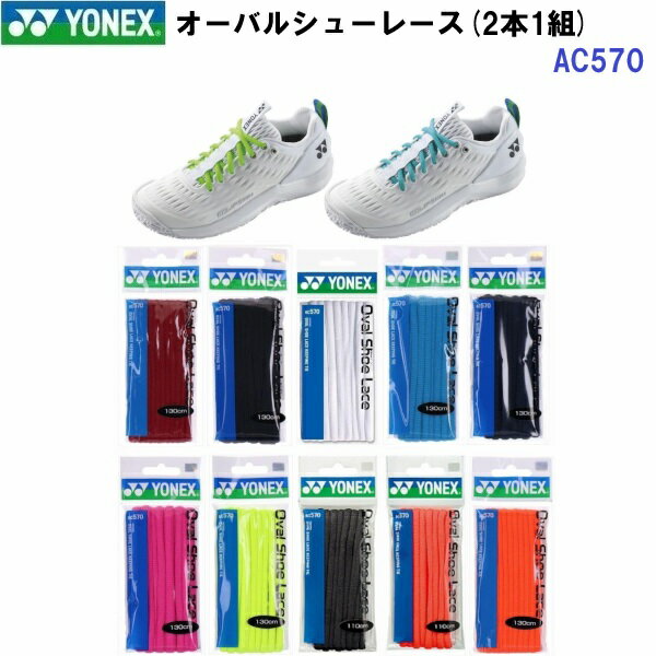Rakuten - 返品不可 ヨネックス (AC570) オーバルシューレース 1足分(2本組) (M)