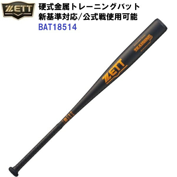 【仕様】 ・直径：Φ64mm ・素材：超々ジュラルミン ・重量：950g以上 ・グリップテープ：ノンスリップPU製テープ(厚さ1.0mm)/BTX1280 ・生産国：台湾製 【機能】 ・マシン打撃可能 ・公式戦使用可能 【特長】 ・マシン打撃も可能な耐久性を考慮した新基準の練習用バット。 ・新基準対応品。 【カラー展開】 ・1900：ブラック 【サイズ展開】 ・BAT18514：84cm/950g以上