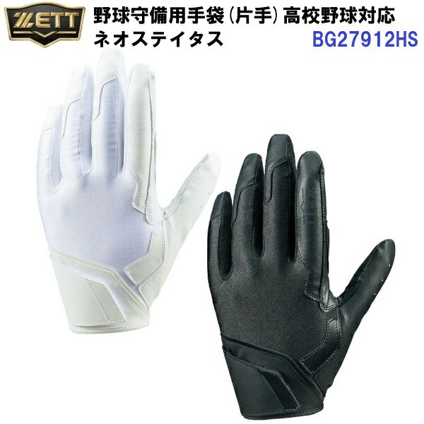 返品不可 ゼット (BG27912HS) 野球 守備用手袋 ネオステイタス 高校生対応 片手用 (M)