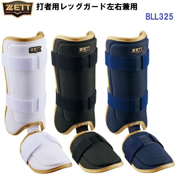 返品不可 ゼット (BLL325) 野球 打者用 レッグガード 左右兼用 (M)