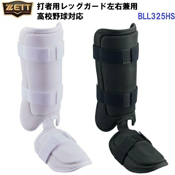 返品不可 ゼット (BLL325HS) 野球 打者用 レッグガード 左右兼用 高校野球対応 (M)