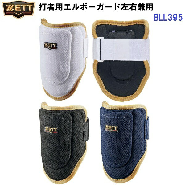 返品不可 ゼット (BLL395) 野球 打者用 エルボーガード 左右兼用 (M)