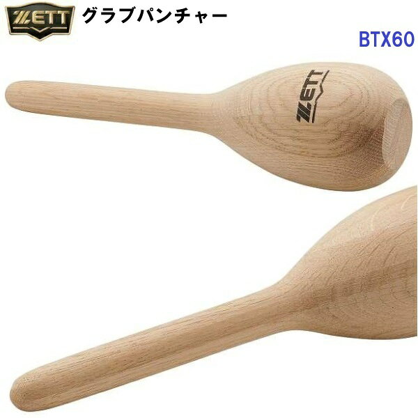 【仕様】 ・素材：ホワイトオーク ・品質：木製 ・中国製 【特長】 ・ヘッドが効いたグラブパンチャー。 ・取っ手先端を丸くすることでグラブの指の型付けにも使用可能。