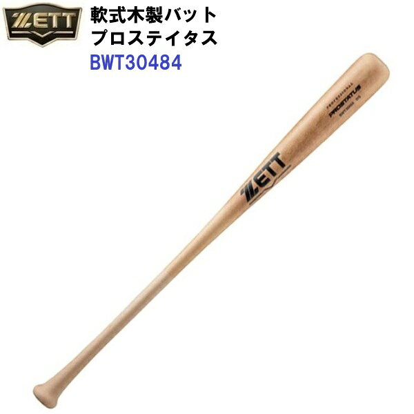 返品不可 ゼット (BWT30484) 野球 軟式木製バット プロステイタス (M)