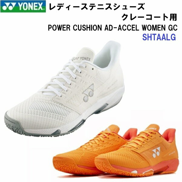 Rakuten - 返品不可 ヨネックス (SHTAALG) レディース クレー・砂入り人工芝コート用テニスシューズ パワークッションアドアクセルウィメンGC (M)