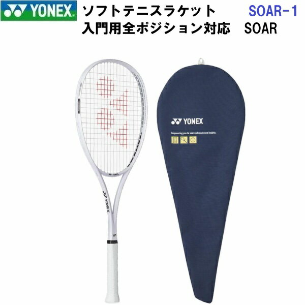 Rakuten - 返品不可 ヨネックス (SOAR-1) ソフトテニスラケット ソア フレームのみ(ガットなし) (M)