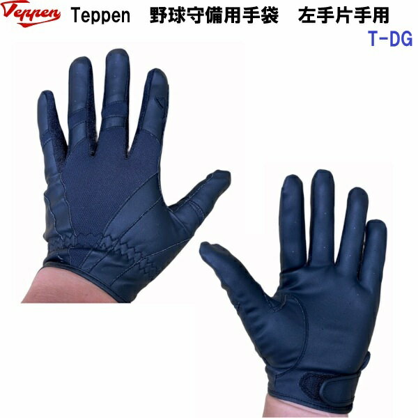 Rakuten - セール テッペン (T-DG) 野球 守備用手袋 片手用 高校野球ルール対応 (B)