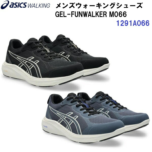 Rakuten - 人気 アシックス (1291A066) メンズ ウォーキングシューズ ゲルファンウォーカーM066 GEL-FUNWALKER M066 (B)
