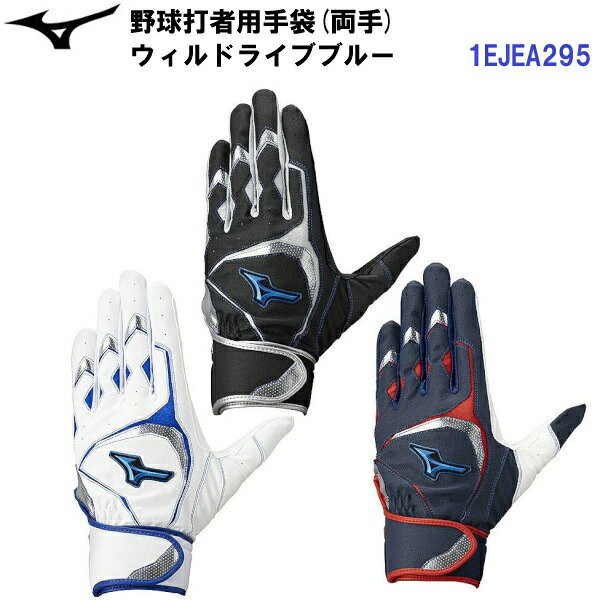 乐天商城 - 人気 ミズノ (1EJEA295) 野球 バッティンググローブ WILLDRIVE BLUE 両手用 (B)