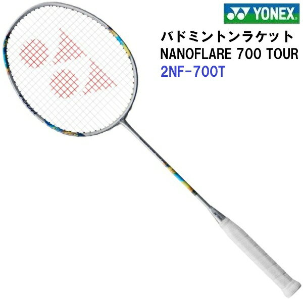 返品不可 ヨネックス (2NF-700T) バドミントンラケット NANOFLARE 700 TOUR (M)