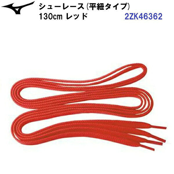 人気 ミズノ (2ZK46362) 靴紐 平紐タイプ 130cm レッド 1足分(2本組) (B)