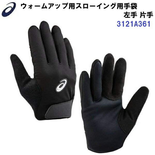 返品不可 セール アシックス (3121A361) ウォームアップ用スローイング用手袋 片手 左手 (B)