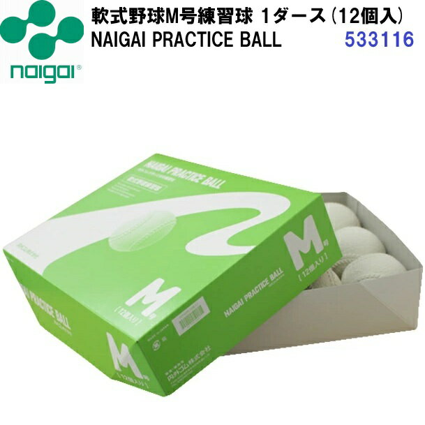 Rakuten - 人気 ナイガイ (533116) 軟式野球ボールM号練習球 NAIGAI PRACTICE BALL 1箱(12個)売り (B三)