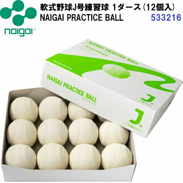 Rakuten - 人気 ナイガイ (533216) 軟式野球ボールJ号練習球 NAIGAI PRACTICE BALL 1箱(12個)売り (B三)