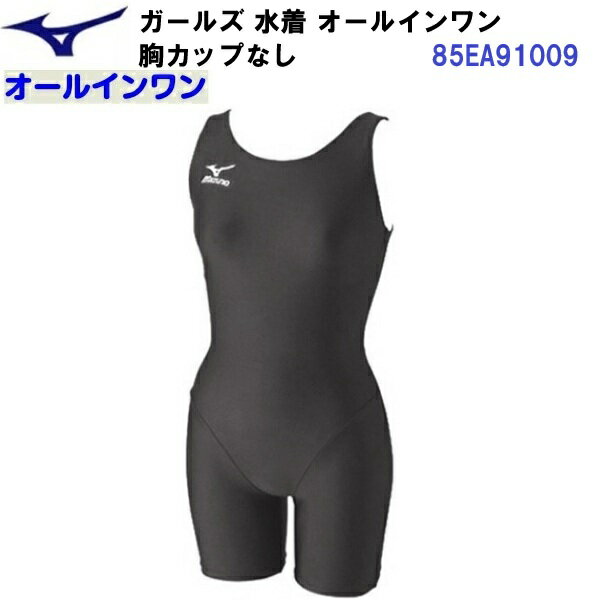 乐天商城 - 人気 ミズノ (85EA910) ガールズ 水着 オールインワン 胸カップなし (B)