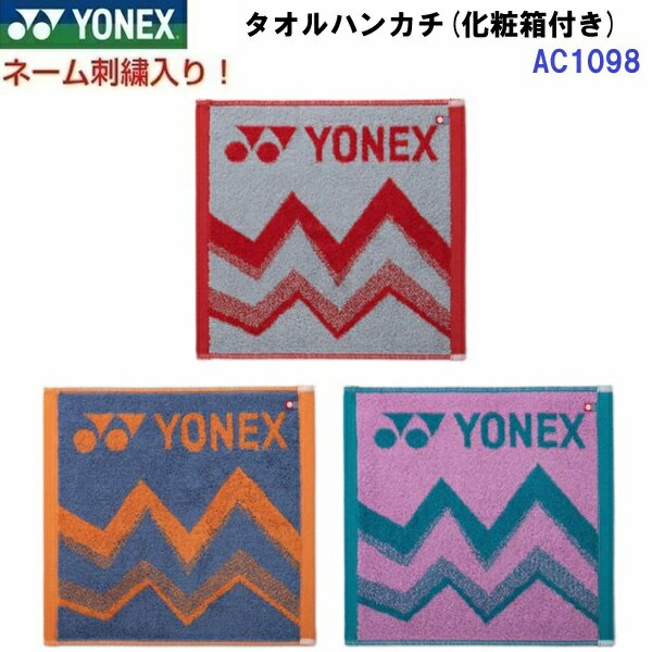 返品不可 ネーム刺繍入り 人気 ヨネックス (AC1098) タオルハンカチ 汗拭きタオル 名前入り 箱入り (BM)...