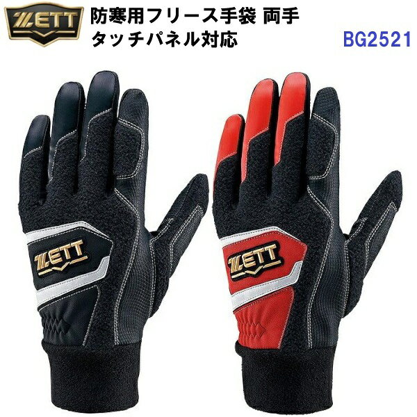 Rakuten - セール ゼット (BG2521) 防寒用フリース手袋 両手 タッチパネル対応 (B)