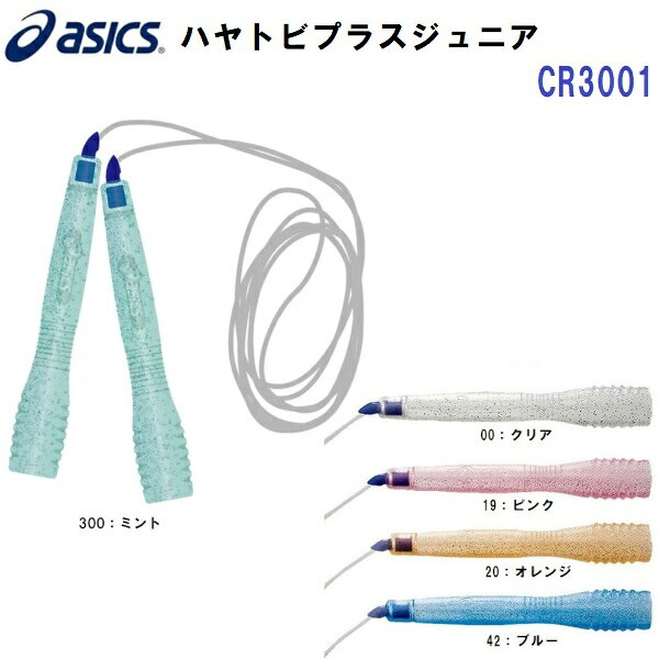 乐天商城 - 人気 アシックス (CR3001) ハヤトビプラス ジュニア 透明タイプ からまない 飛びやすい 二重飛び 順二回旋とび フィットネス 体幹 持久力向上 (B)