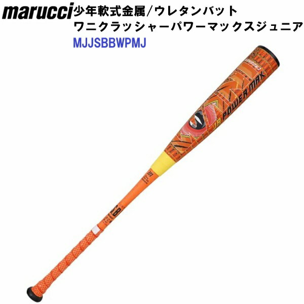 人気 マルーチ (MJJSBBWPMJ) 少年軟式コンポジットバット ワニクラッシャーパワーマックスジュニア トップバランス (N)