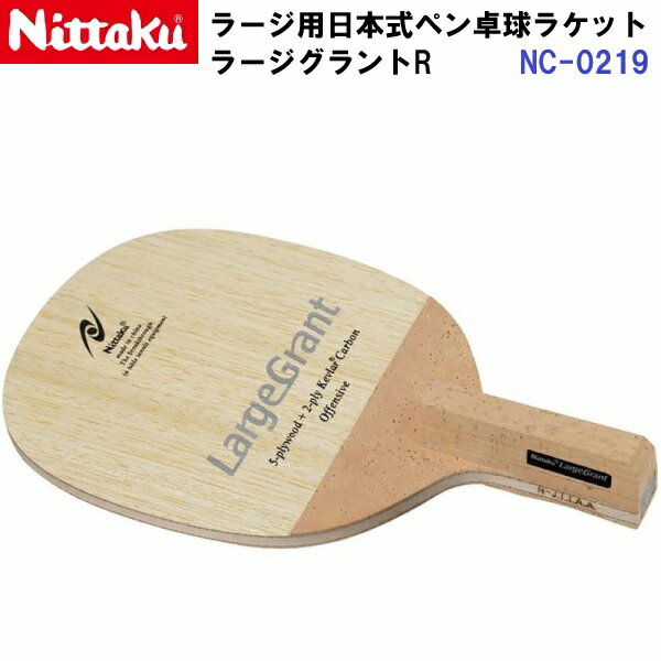 乐天商城 - 返品不可 ニッタク (NC-0219) ラージ用 卓球ラケット R 日本式ペン ラージグラントR (M)