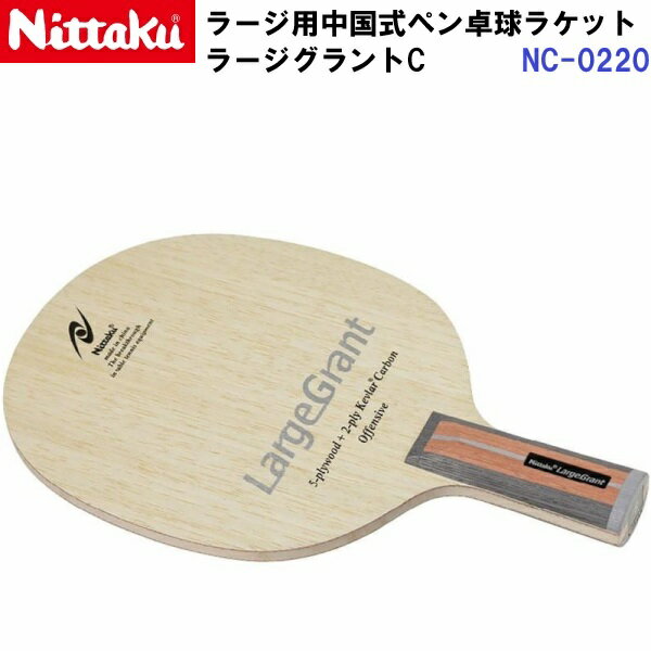 Rakuten - 返品不可 ニッタク (NC-0220) ラージ用 卓球ラケット C 中国式ペン ラージグラント C (M)