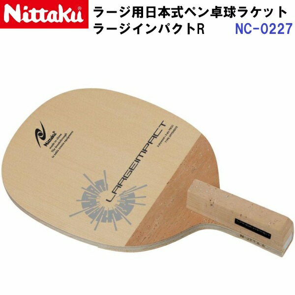 返品不可 ニッタク (NC-0227) ラージ用 卓球ラケット R 日本式ペン ラージインパクトR (M)