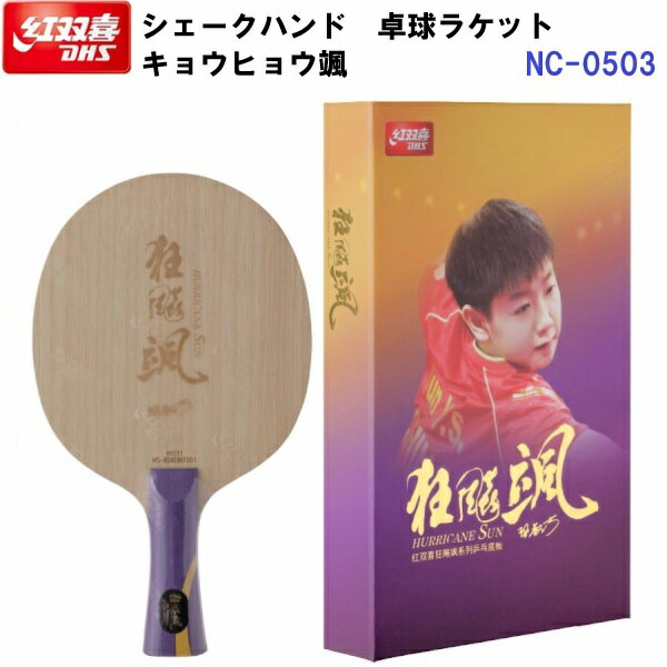 Rakuten - 返品不可 ニッタク (NC-0503) 卓球ラケット FL 攻撃シェーク キョウヒョウ颯 (M)