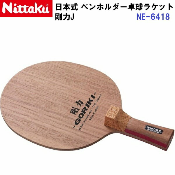 Other - 返品不可 ニッタク (NE-6418) 卓球ラケット 攻撃 日本式ペン 剛力 J (M)