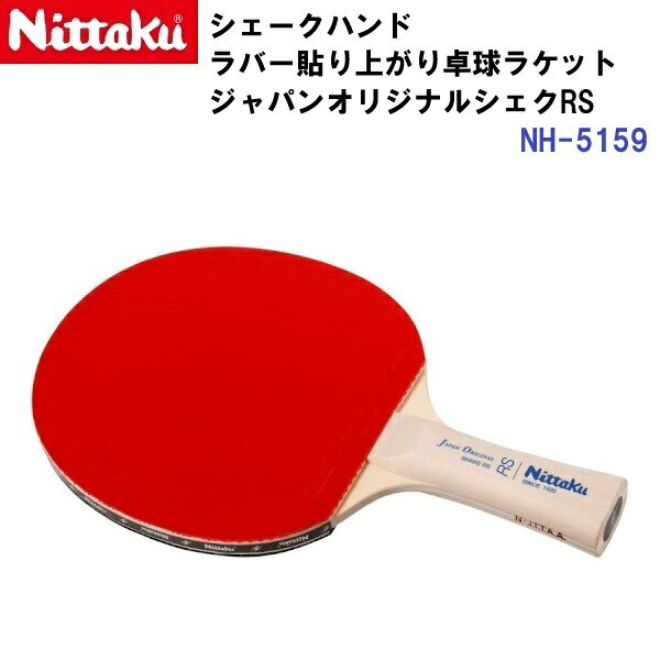 Rakuten - 返品不可 ニッタク (NH-5159) FL ラバー貼りあがり卓球ラケット ジャパンオリジナルシェークRS (M)