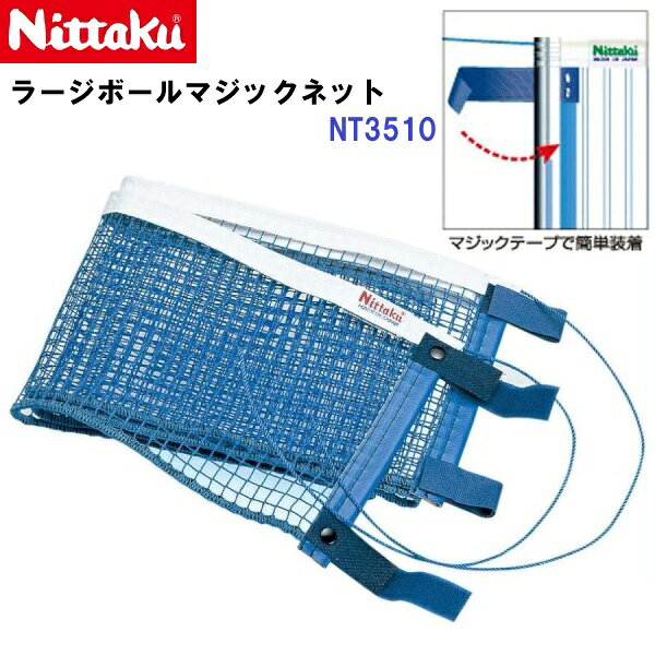 乐天商城 - 返品不可 ニッタク (NT3510) ラージボールマジックネット (M)