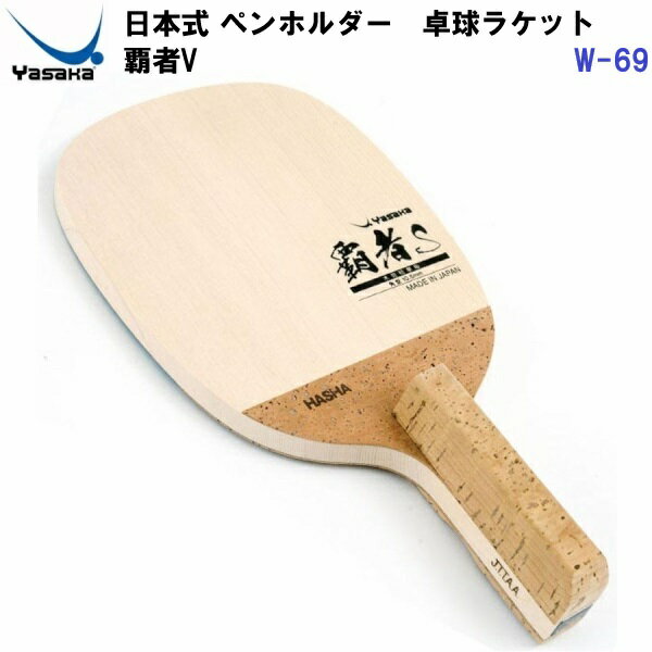 Other - 返品不可 ヤサカ (W-69) 卓球ラケット 日本式ペン 攻撃用ラケット 覇者V (M)