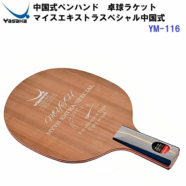 Rakuten - 返品不可 ヤサカ (YM-116) 卓球ラケット 中国式ペンハンドFLA 攻撃用ラケット マイスエキストラスペシャル (M)