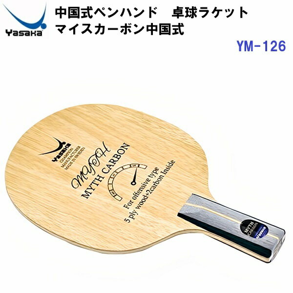 Yasaka - 返品不可 ヤサカ (YM-123) 卓球ラケット 中国式ペンハンド 攻撃用ラケット マイスカーボン (M)