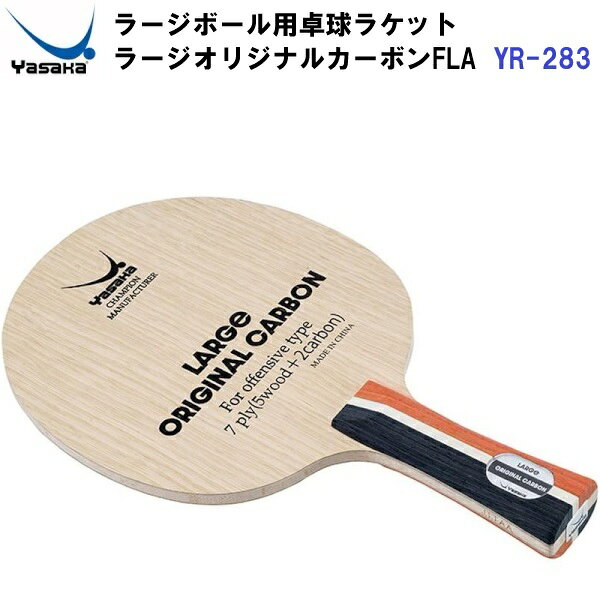 Rakuten - 返品不可 ヤサカ (YR-283) ラージボール用 卓球ラケット シェークハンドFLA 攻撃用ラケット ラージオリジナルカーボン (M)