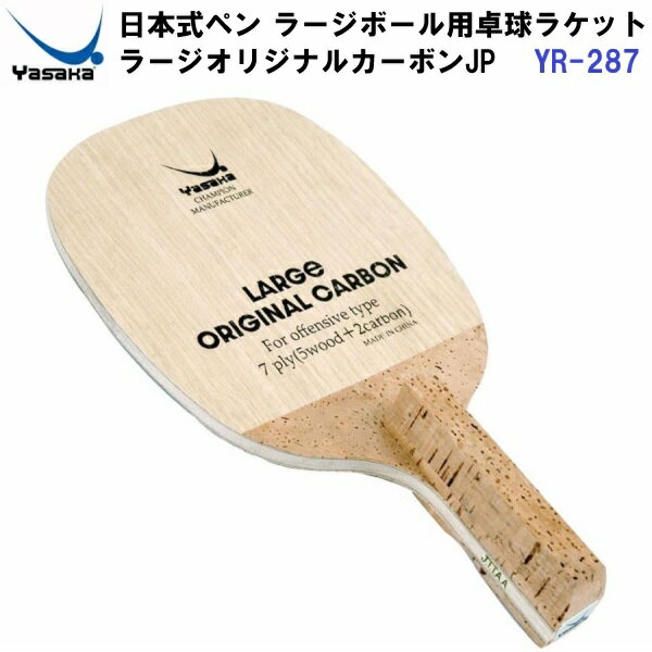 返品不可 ヤサカ (YR-287) ラージボール用 卓球ラケット 日本式ペン 攻撃用ラケット ラージオリジナルカーボンJP (M)