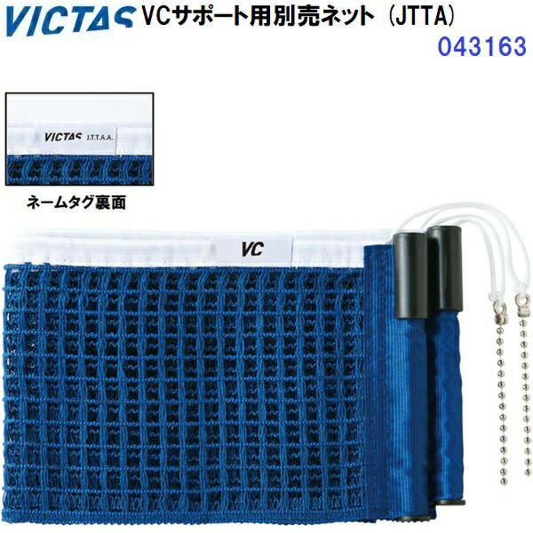 【仕様】 ・素材(ネットメッシュ)：ポリエステル 　　　(ホワイトテープ)：綿 ・MADE IN CHINA 【特徴】 ・日本卓球協会(JTTA)公認ネット。 ・VCサポート専用。