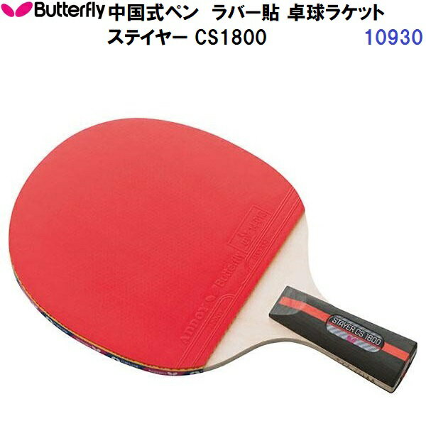 返品不可 バタフライ (10930) ラバー貼 卓球ラケット 中国式ペン ステイヤー CS1800 (M)