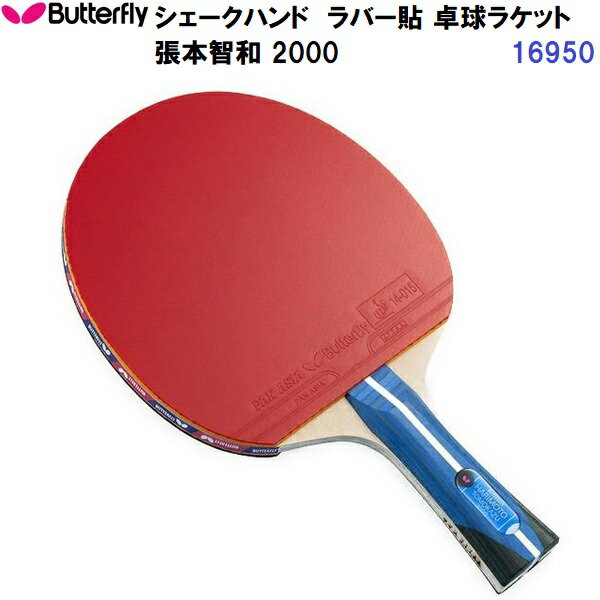 Butterfly - 返品不可 バタフライ (16950) ラバー貼 卓球ラケット シェーク 張本智和 2000 (M)
