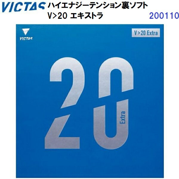 Rakuten - 返品不可 ヴィクタス (200110) 卓球ラバー ハイエナジーテンション裏ソフト V20 エキストラ (M)