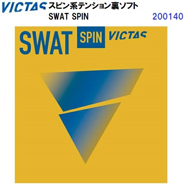 返品不可 ヴィクタス (200140) 卓球ラバー スピン系テンション裏ソフト SWAT SPIN (M)