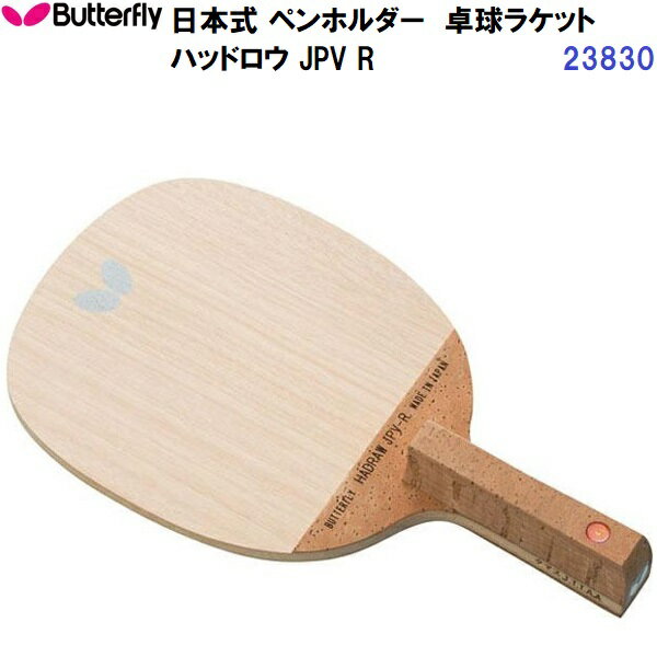 返品不可 バタフライ (23830) 卓球ラケット R 日本式ペン ハッドロウ JPV (M)