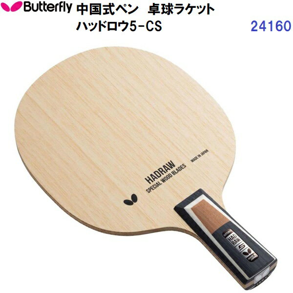 乐天商城 - 返品不可 バタフライ (24160) 卓球ラケット CS 中国式ペン ハッドロウ5 CS (M)