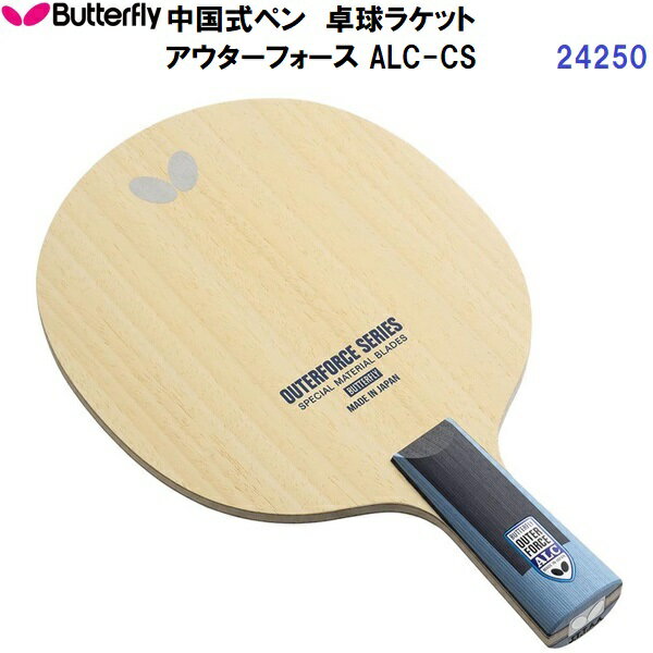 Rakuten - 返品不可 バタフライ (24250) 卓球ラケット CS 中国式ペン アウターフォース ALC-CS (M)