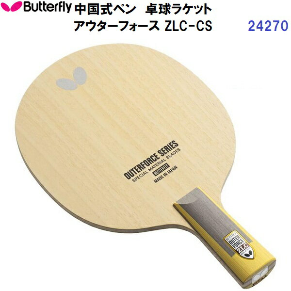 返品不可 バタフライ (24270) 卓球ラケット CS 中国式ペン アウターフォース ZLC-CS (M)