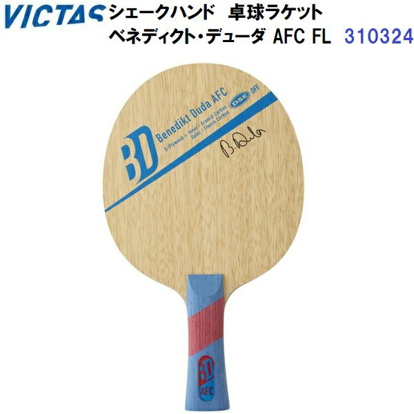 返品不可 ヴィクタス (310324) 卓球ラケット FL 攻撃用シェーク ベネディクト・デューダ AFC (M)