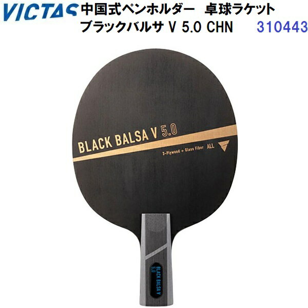 TSP - 返品不可 ヴィクタス (310443) 卓球ラケット CHN 中国式ペンホルダー ブラックバルサ V 5.0 (M)