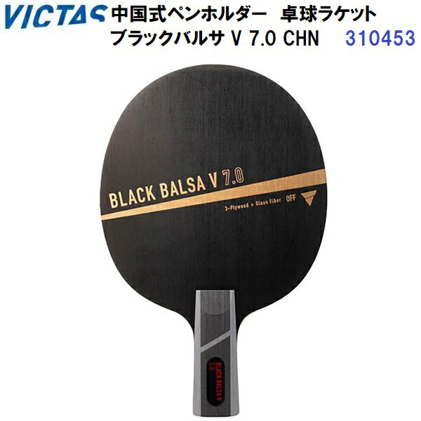 Rakuten - 返品不可 ヴィクタス (310453) 卓球ラケット CHN 中国式ペンホルダー ブラックバルサ V 7.0 (M)