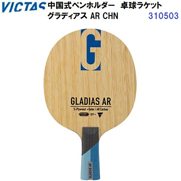 返品不可 ヴィクタス (310503) 卓球ラケット CHN 中国式ペンホルダー グラディアス AR (M)